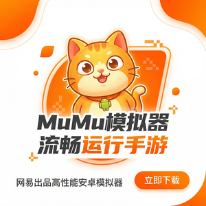 Mumu模拟器如何玩剑侠3？最优配置教程